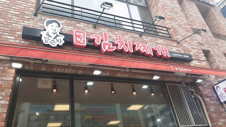  원흥역 강순자 옛맛 김치찌게 한끼줍쑈