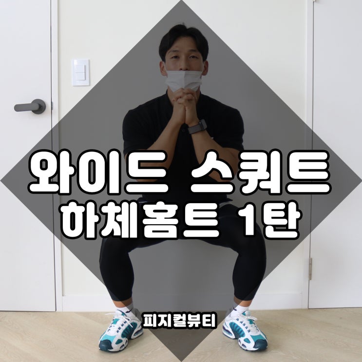  와이드스쿼트 홈트 하체운동1탄