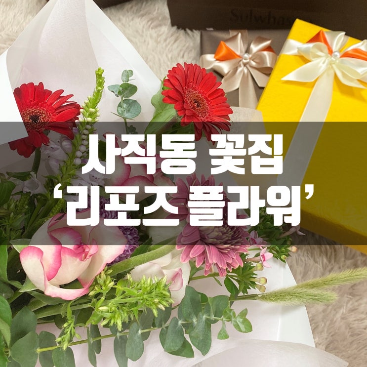  동래 꽃집 리포즈플라워에서 남자친구 어머니 꽃다발 선물!