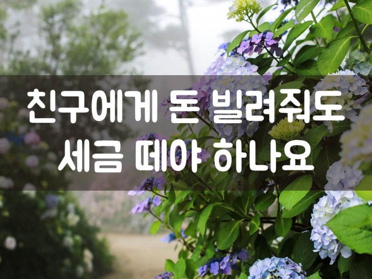  친구에게 돈 빌려줘도 세금 떼야 하나요