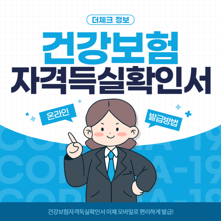  건강보험자격득실확인서 모바일로 편리하게 발급!