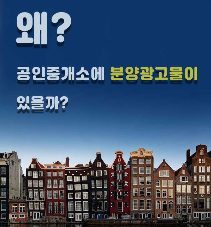  왜 공인중개소에는 아파트,상가, 오피스텔 분양광고물이 걸려 있나?
