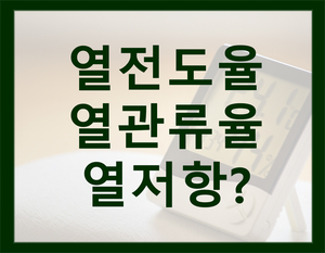  주택 단열 열전도율, 열 관류율, 열저항 [홀츠바우 착한나무집프로]