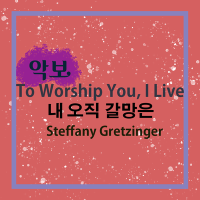  'To Worship You I Live' 번역이야기, 그리고 Db&E 코드 악보 (Steffany Gretzinger)