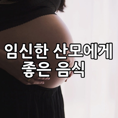  임신한 산모에게 좋은 음식으로 건강을 챙겨요