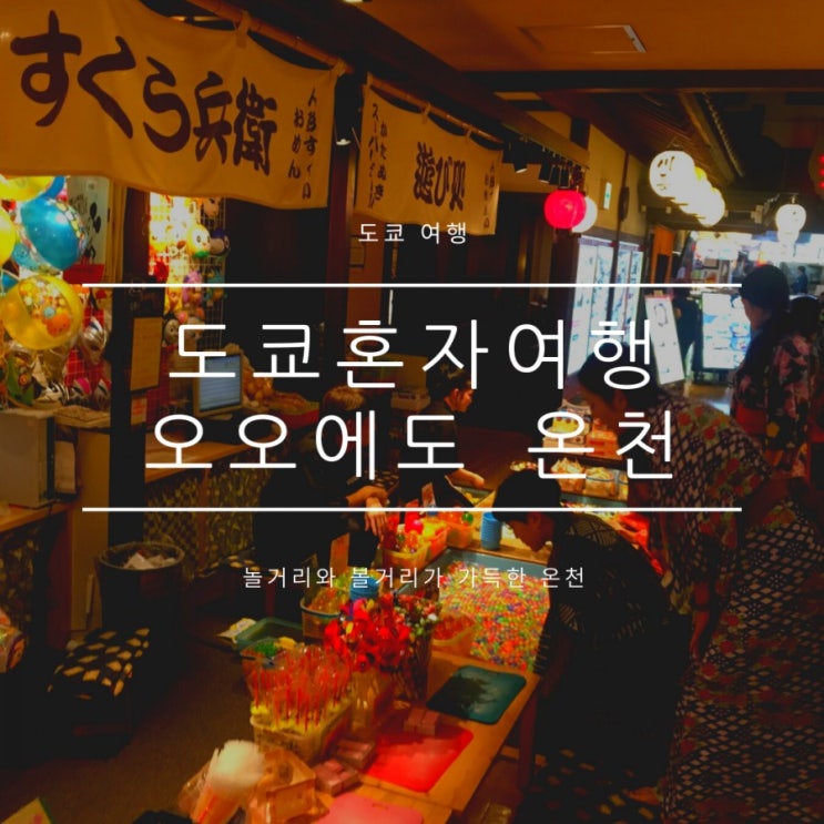 도쿄온천여행 오다이바 오오에도온천, 여자혼자여행 도쿄온천여행 오다이바 오오에도온천, 여자혼자여행