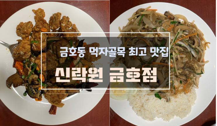 금호동 중식 맛집 신락원 금호점