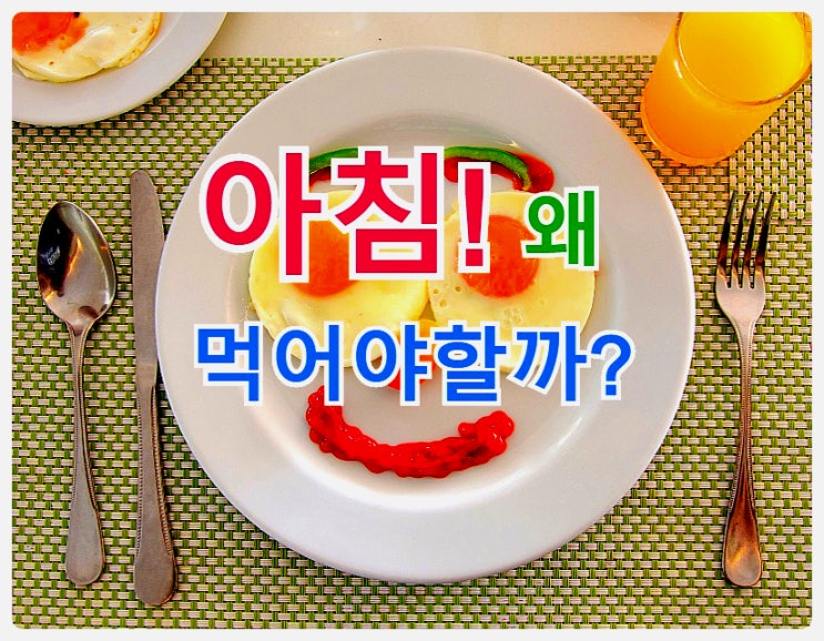  아침식사가 보약인 이유!  어떤 메뉴가 좋을까?
