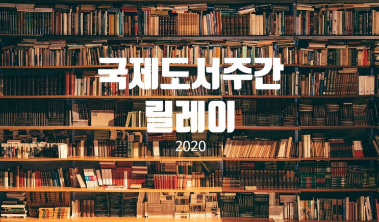  [릴레이] 국제도서주간 릴레이!