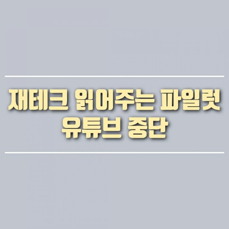  재테크 읽어주는 파일럿, 유튜브 그만 둔다고 합니다. (직장인 투잡, 유튜브에 관한 나의 생각)