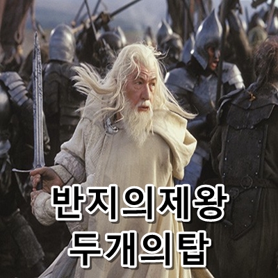  판타지 영화 추천 반지의제왕 두개의탑 정보
