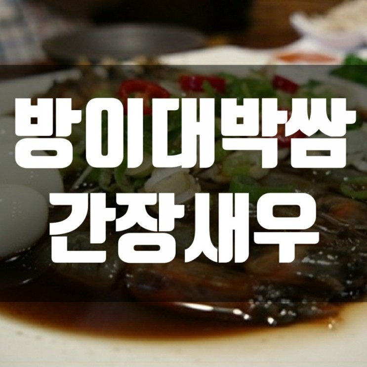 [ 서울잠실맛집, 방이동술집]방이대박쌈에서 인생간장새우 먹은 후기