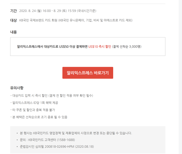  알리익스프레스 8월 프로모션코드 국민 kb카드 프로모션 선착순