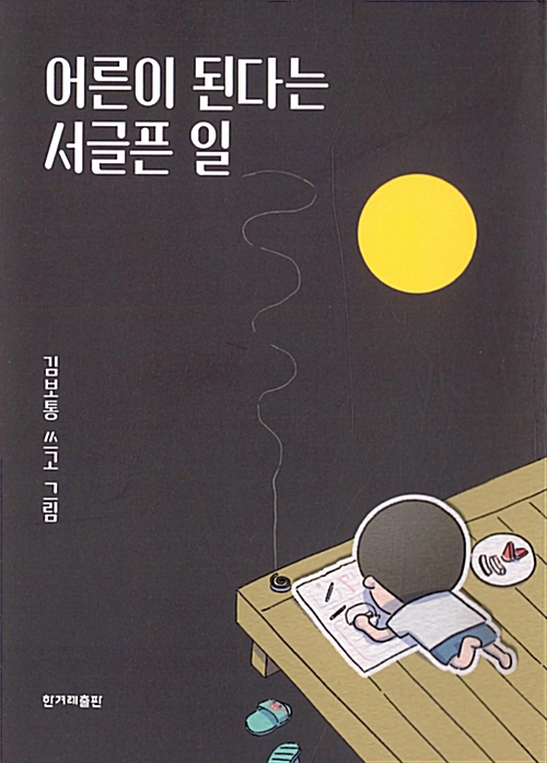  [오늘의 책기스 : 어른이 된다는 서글픈 일] - 김보통