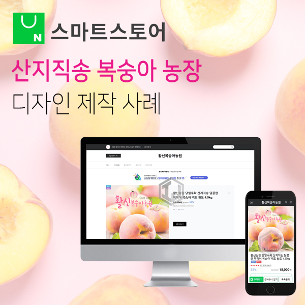  국내산 복숭아 농장 스마트스토어 디자인 제작