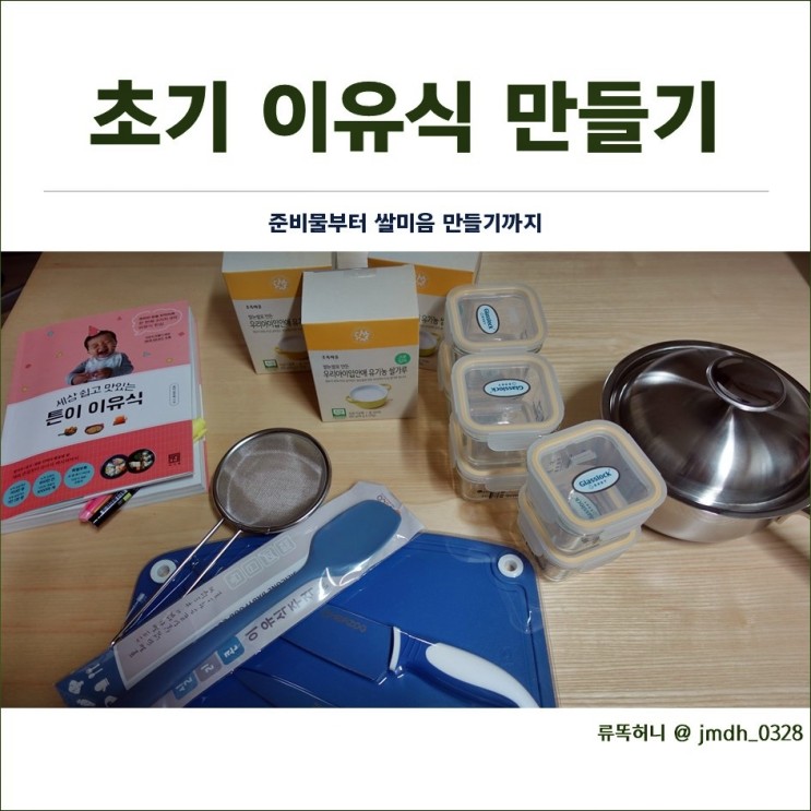 요리똥손 냄비이유식 도전, 초기 쌀미음 만들어보기 (feat. 쉐프윈 냄비)