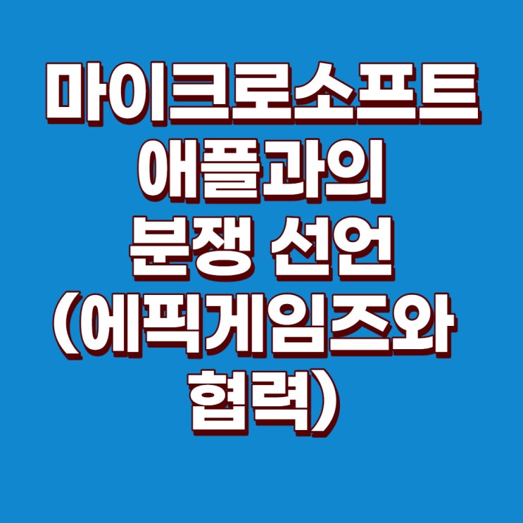  [미국주식] 마이크로소프트 주가 예상, 애플 주가 예상 - 마이크로소프트의 애플과 분쟁 선언 : 에픽게임즈와의 협력