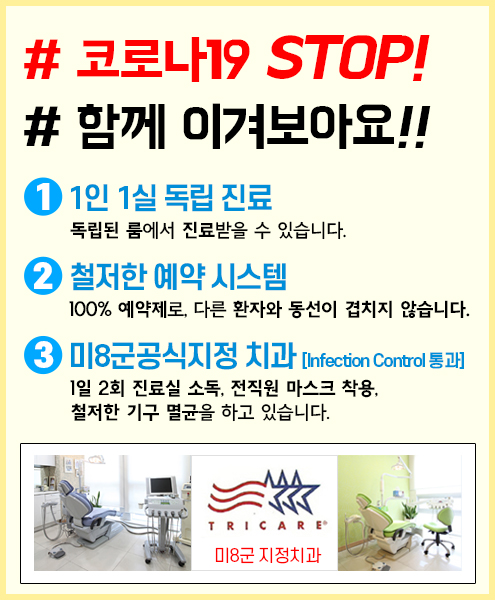  강남역 뉴욕연세치과에서 코로나19도 걱정 없이 편하게 치과 치료를 받으실 수 있습니다.