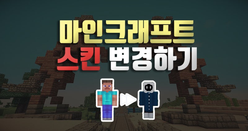 마인크래프트 스킨 변경 및 적용하는 방법!