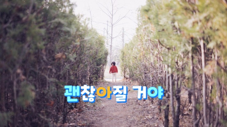 괜찮아질 거야~~ 괜찮아질 거야~~