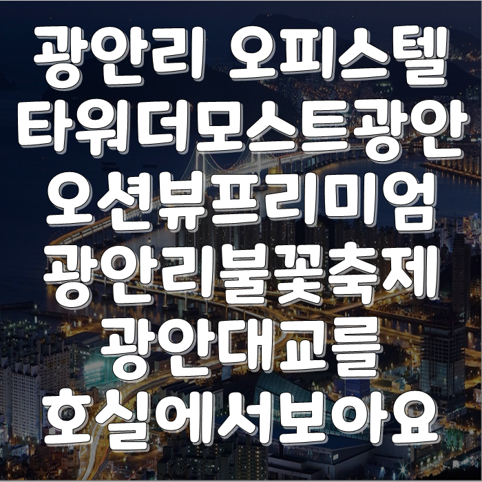 타워더모스트광안 오피스텔 광안리오션뷰프리미엄기대해도좋을것같네요