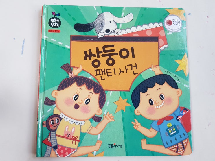  유아 성교육 책! 푸름이 행복한 성교육 세트 중 '쌍둥이 팬티 사건'