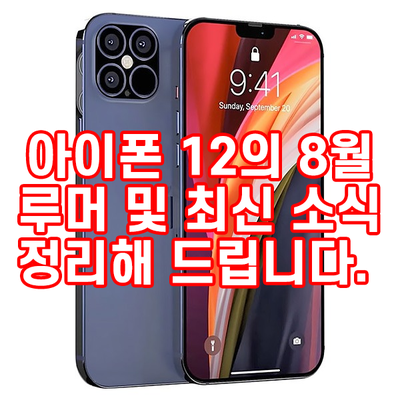 아이폰 12 출시일 확정!? 8월 최신 소식을 모아봤습니다.