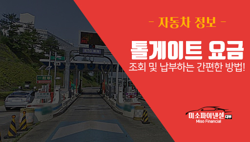  톨게이트 요금 간편하게 조회하는 방법