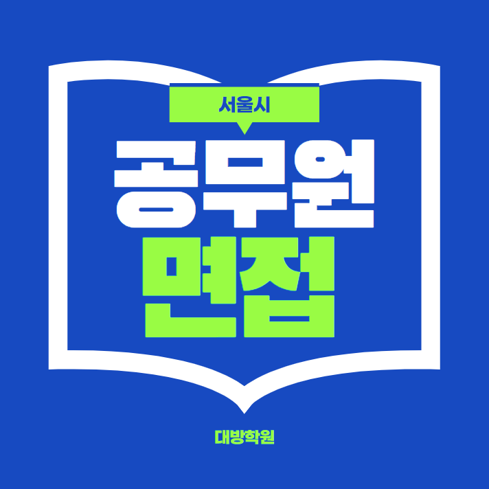  [노량진공무원학원] HOW TO 서울시 공무원 면접