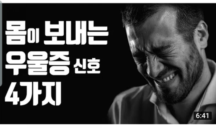  몸이 보내는 우울증 신호 4가지