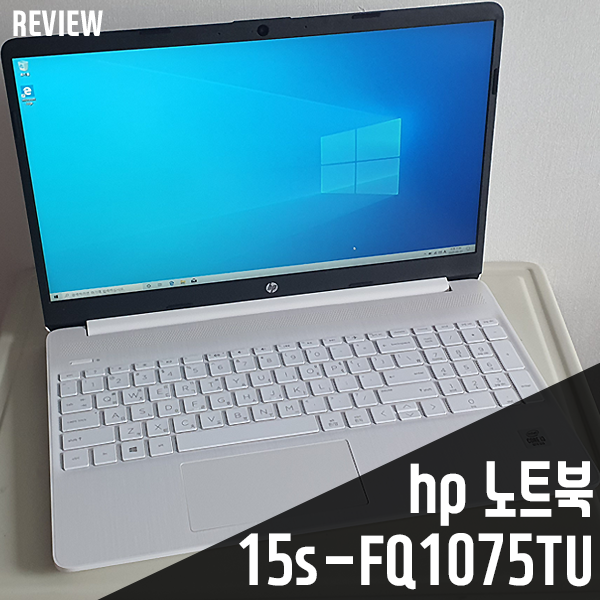가성비 노트북 추천! HP 15s-FQ1075TU 성능 확인/활용기 가성비 노트북 추천! HP 15s-FQ1075TU 성능 확인/활용기