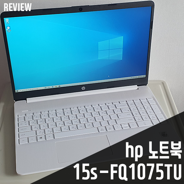 가성비 노트북 추천! HP 15s-FQ1075TU 성능 확인/활용기