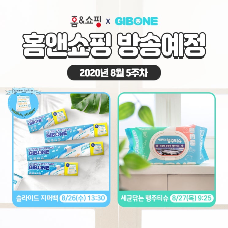  8월 5주차 기본에&홈앤쇼핑 방송일정 안내