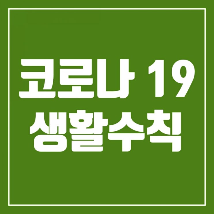 서울 코로나3단계 격상할 수도-코로나19의 재확산 방지를 위해 알아둘 것들