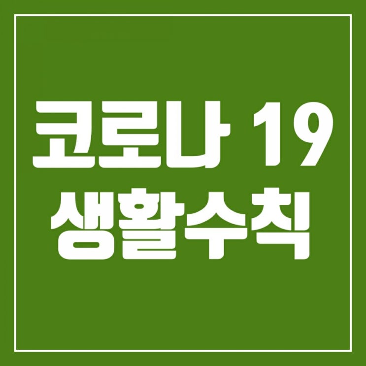 서울 코로나3단계 격상할 수도-코로나19의 재확산 방지를 위해 알아둘 것들 서울 코로나3단계 격상할 수도-코로나19의 재확산 방지를 위해 알아둘 것들