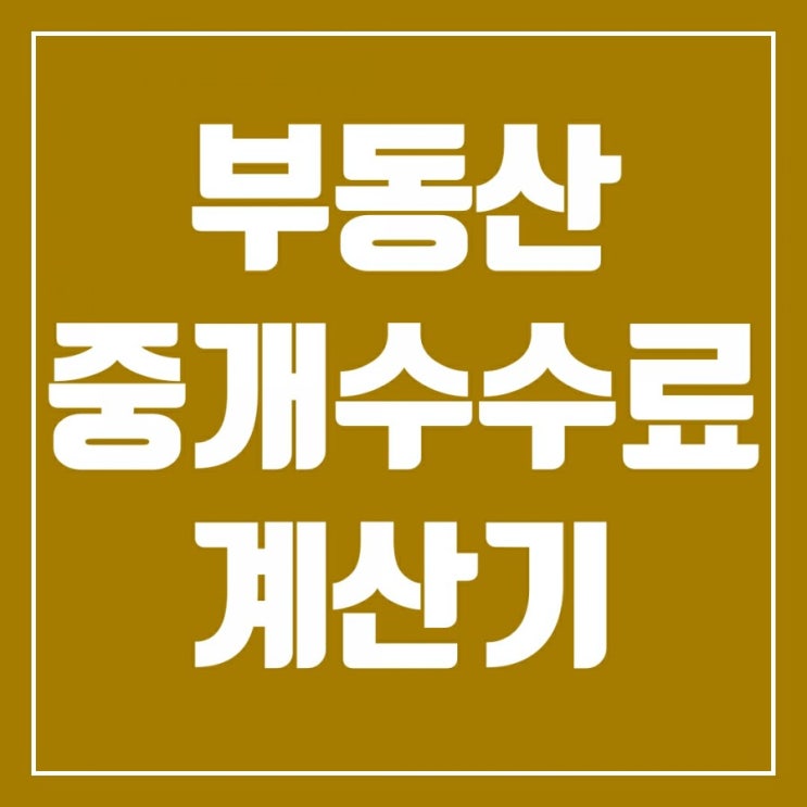 부동산중개수수료계산기, 부동산수수료계산기 사용법 부동산중개수수료계산기, 부동산수수료계산기 사용법