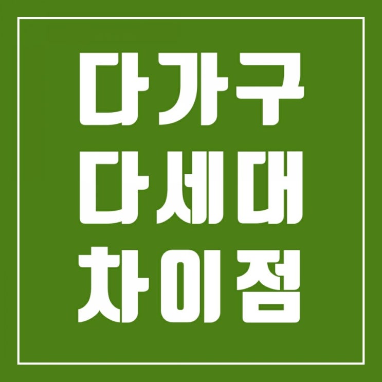 다가구 다세대 차이 구분해서 임대차보증금 지키는 방법 다가구 다세대 차이 구분해서 임대차보증금 지키는 방법