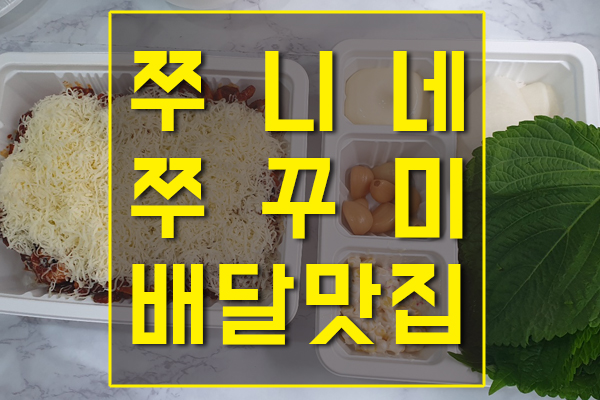  이수 방배 배달쭈꾸미 쭈니네쭈꾸미 최고네