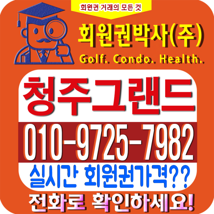  [그랜드cc] 회원권 시세와 혜택, 청주 그랜드 그린피 가격 안내!