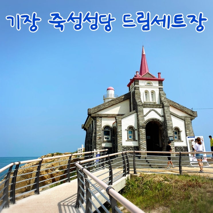  부산기장여행 인생샷 찍을 수 있는, 죽성성당