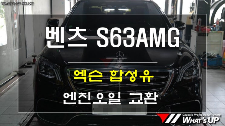  벤츠 S63AMG 합성 엔진오일 교환 <인천튜닝샵_와츠업>