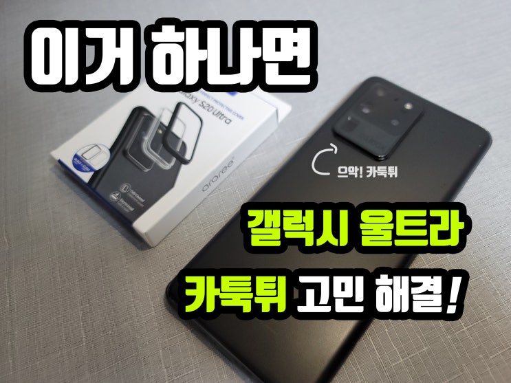  갤럭시S20 울트라 카툭튀를 부탁해! 아라리 카메라 범퍼 케이스