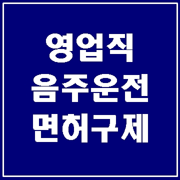  대구 음주운전 단속 영업직 운전자의 하소연