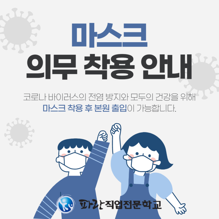 전라남도 마스크 착용 의무화 안내 - (순천 파란직업전문학교)