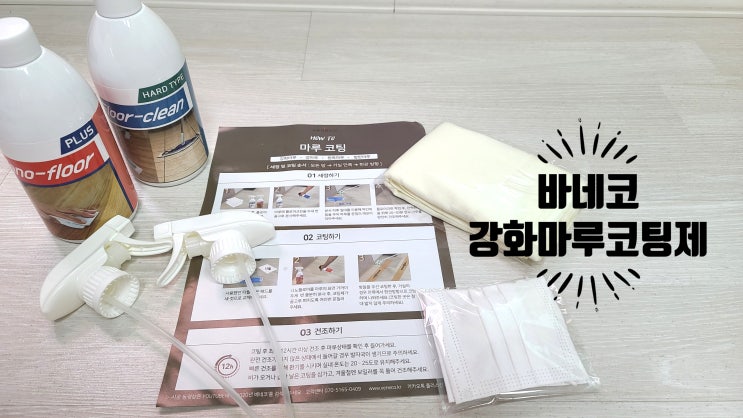  베네코 강화마루 코팅제 & 세정제