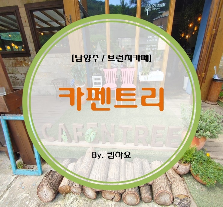  [남양주데이트 / 남양주브런치카페] 카펜트리