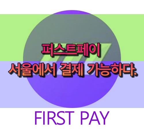  퍼스트페이(FPY) 서울 한복판에서 뷰티를 외치다.