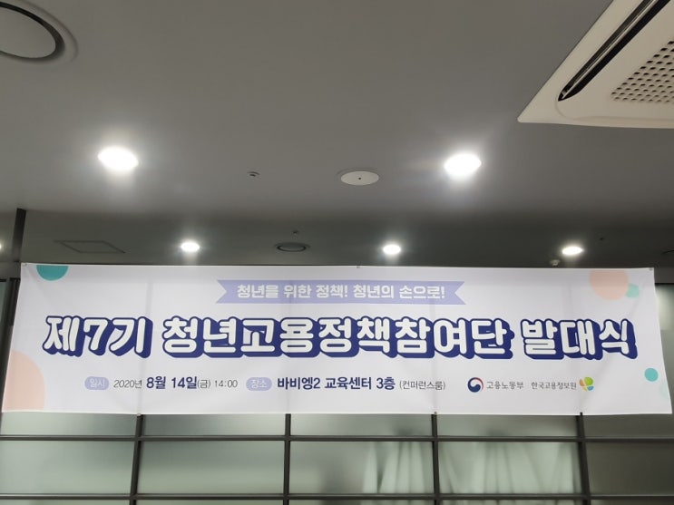 제 7기 청년고용정책참여단 발대식이 개최되다