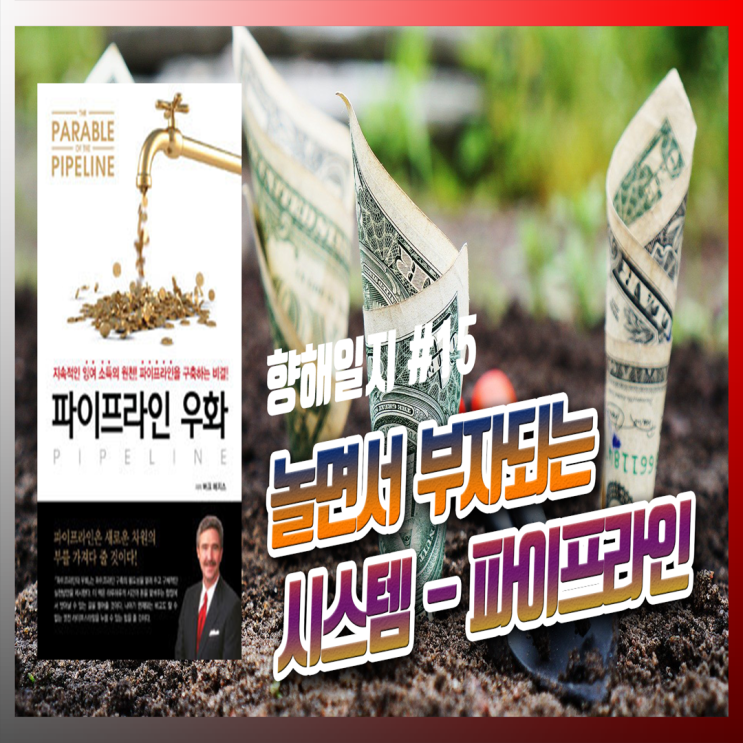  파이프라인 우화 <+거기에 방법도 알려드림!!>