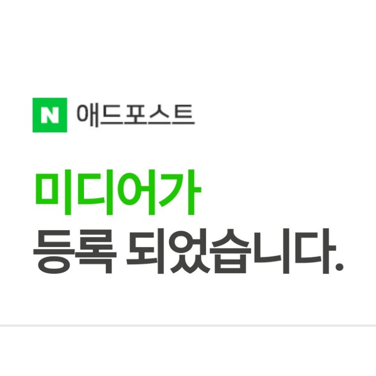  네이버 애드포스트 드디어 등록되다!!(90일 도전 성공)